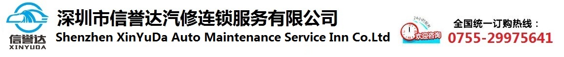 深圳市信誉达汽修连锁服务